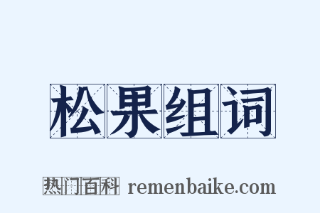 松果组词是什么意思的图片